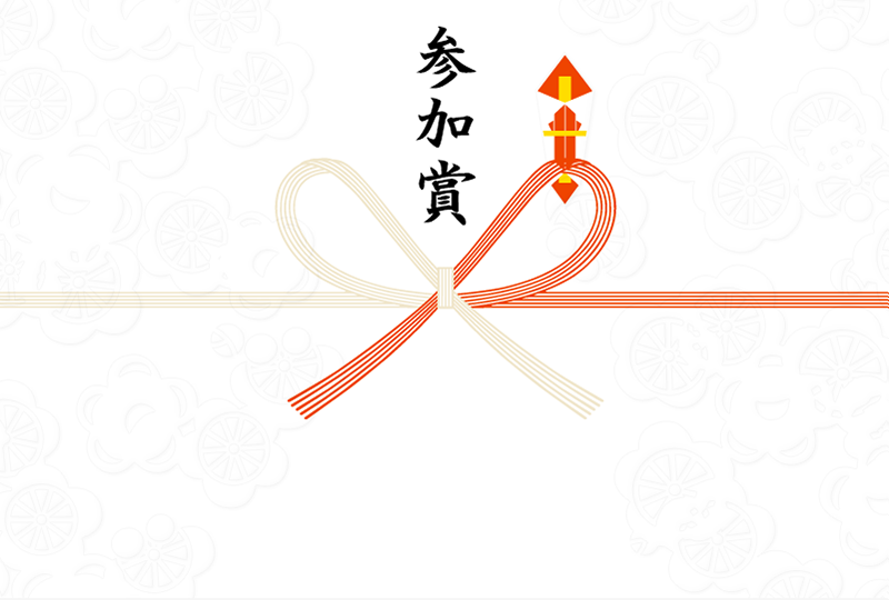 参加賞