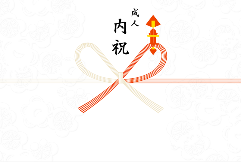 成人内祝