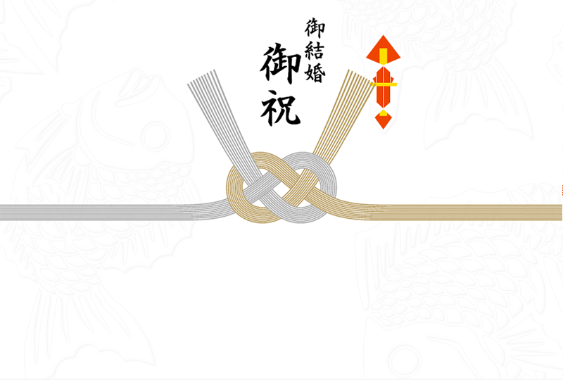 御結婚御祝