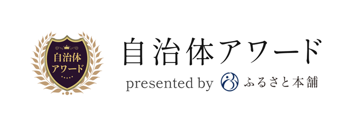 自治体アワード