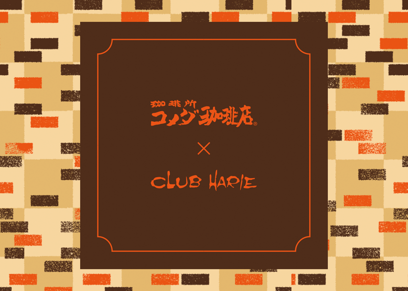 コメダ珈琲店×CLUB HARIE