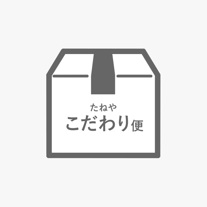 たねやこだわり便