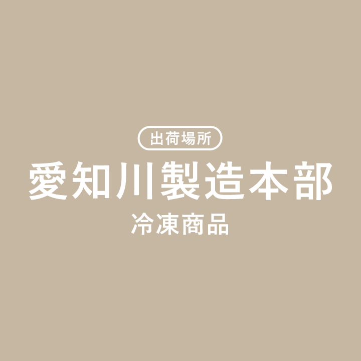 愛知川製造本部 冷凍商品