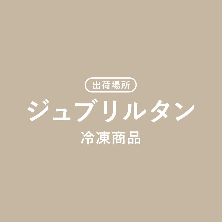 ジュブリルタン 冷凍商品