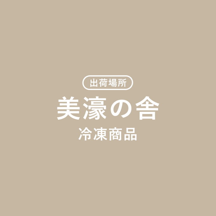 美濠の舎 冷凍商品