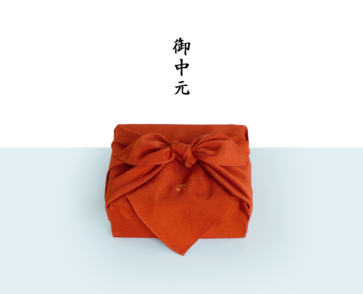 御中元