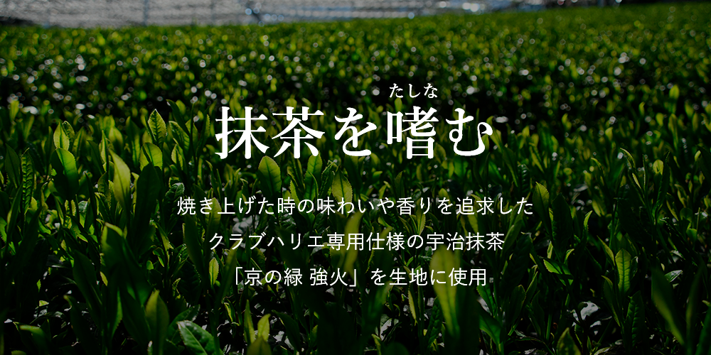 抹茶バーム