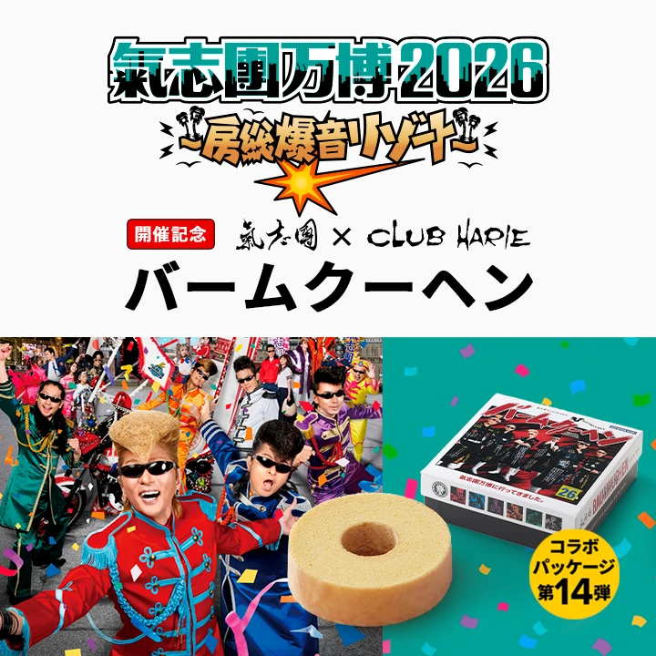 氣志團バームクーヘン