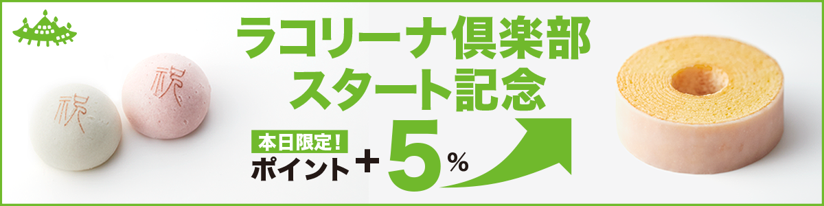 ラコリーナ倶楽部スタート記念 本日限定！ポイント5%UP