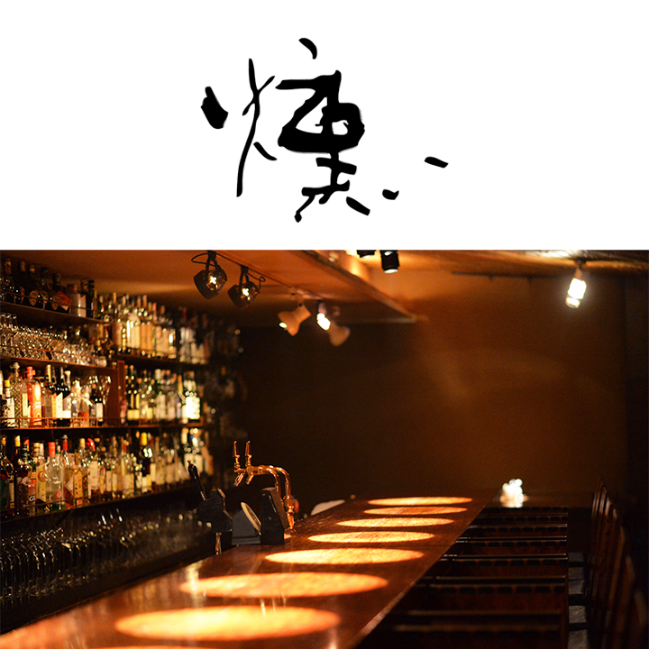 赤坂 燻