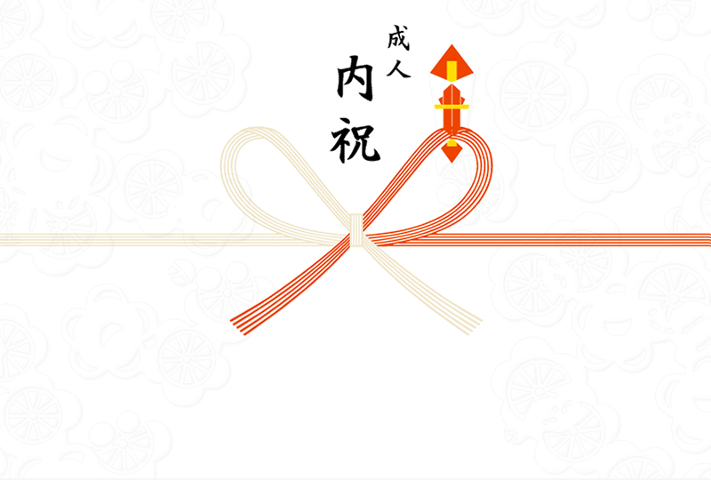 成人内祝