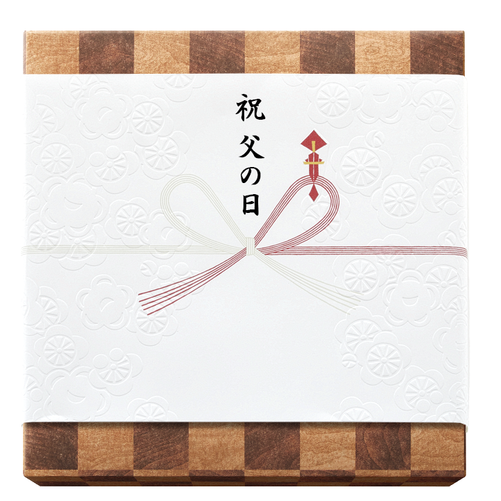祝父の日のし