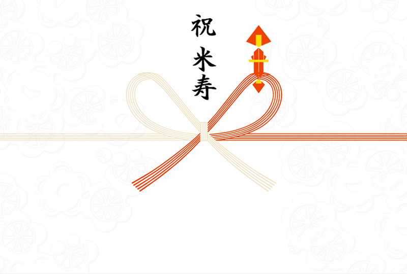 祝 米寿