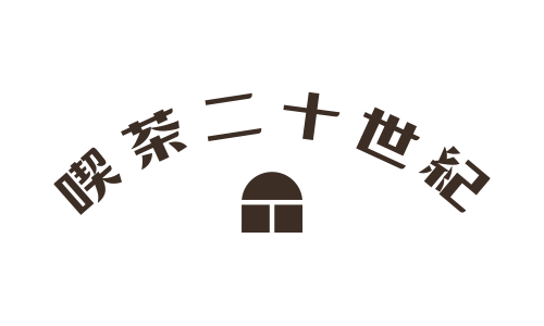 喫茶二十世紀ロゴ