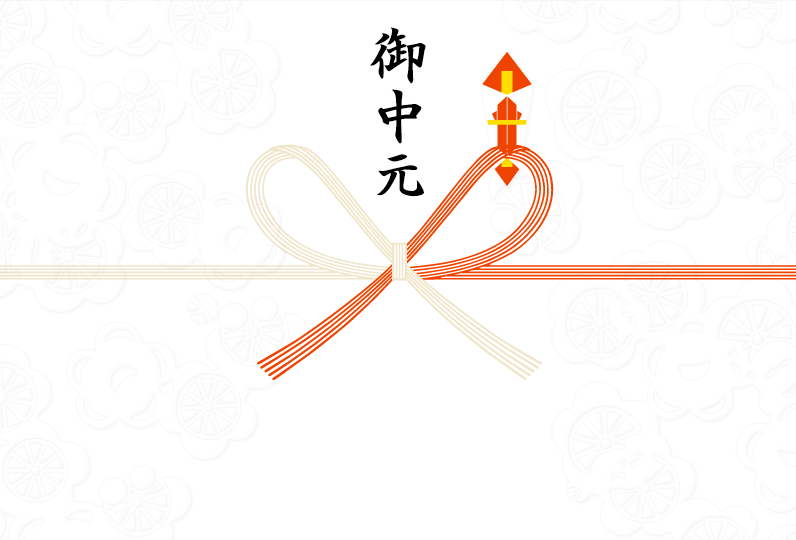 御中元のし